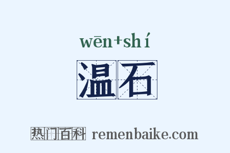 温石是什么意思的图片